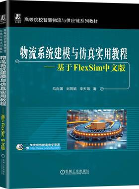 正版 物流系统建模与仿真实用教程：基于FLEXSIM中文版 9787111784586 机械工业出版社