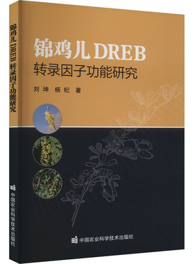 正版 锦鸡儿DREB转录因子功能研究 9787511664945 中国农业科学技术出版社