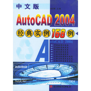 正版 中文版Autocad2004经典实例158例 9787810943123 电子科技大学出版社