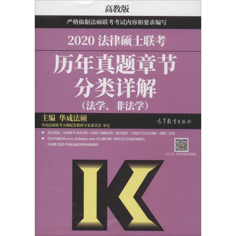 正版 法律硕士联考历年真题章节分类详解(法学、非法学) 高教版 2020 9787040518122 高等教育出版社
