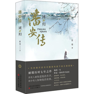 正版 潘安传·同归 9787530679371 百花文艺出版社