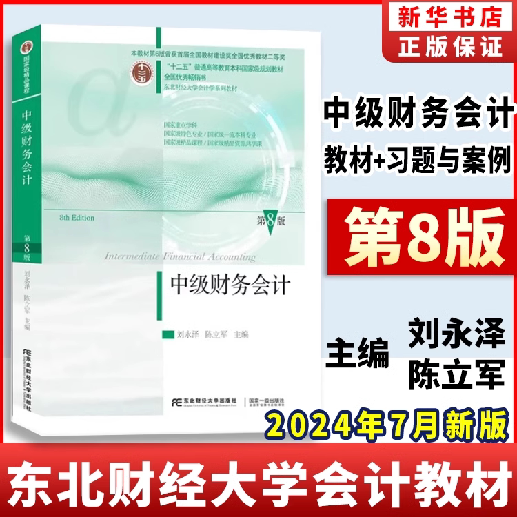 官方正版 2024年中级财务会计第八版第8版教材   刘永泽 陈立军 东北