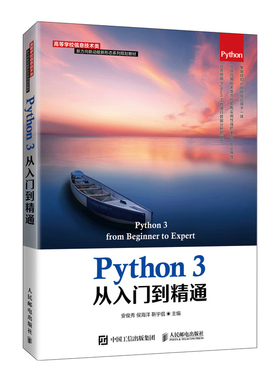 正版 Python3从入门到精通 9787115540935 人民邮电出版社