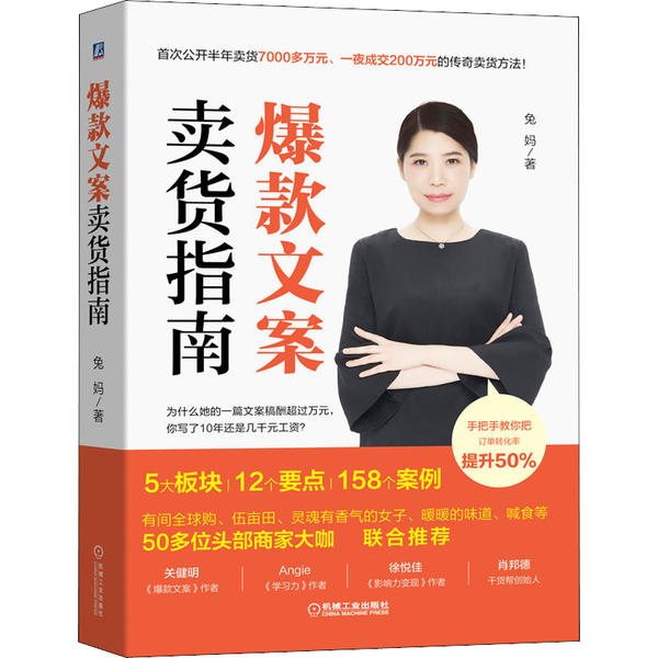 正版 爆款文案卖货指南 9787111647270 机械工业出版社