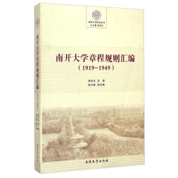 正版 1919-1949-南开大学章程规则汇编 9787310047260 南开大学出版社