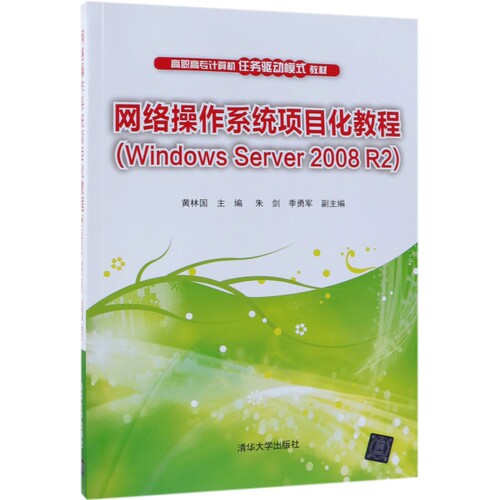 正版 网络操作系统项目化教程(Windows Server2008R2高职高专计算机任务驱动模式教材) 9787302517566 清华大学