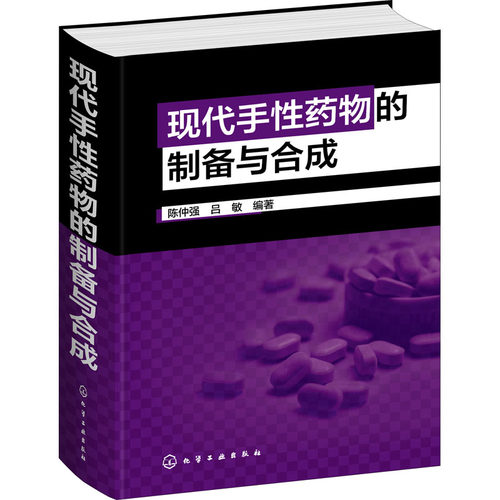 正版 现代手性药物的制备与合成 9787122380708 化学工业出版社