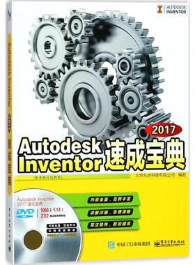 正版 Autodesk Inventor2017速成宝典：配全程视频教程 9787121331923 电子工业出版社