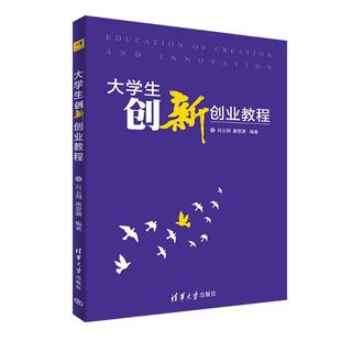 正版 大学生创新创业教程 9787302495956 清华大学出版社
