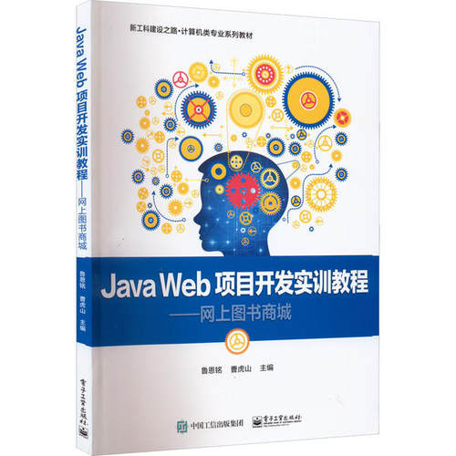 正版 Java Web项目开发实训教程--网上图书商城(新工科建设之路计算类专业系列教材) 9787121435775 电子工业出版社