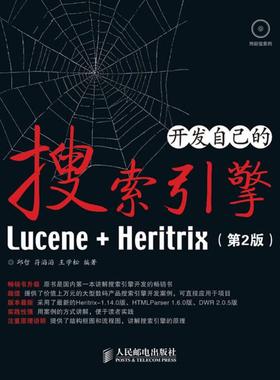 正版 开发自己的搜索引擎Lucene+Heritrix(第2版) 9787115215291 人民邮电出版社