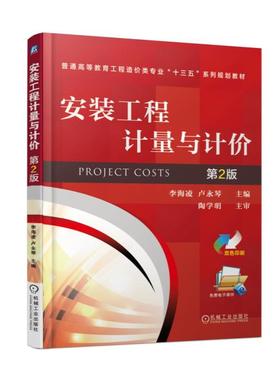 正版 安装工程计量与计价（第2版） 9787111568728 机械工业出版社