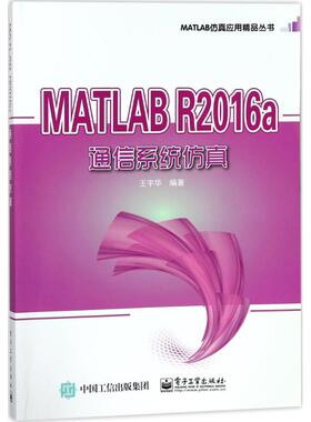 正版 MATLAB R2016a通信系统仿真 9787121335419 电子工业出版社