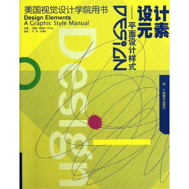 正版 设计元素--平面设计样式(美国视觉设计学院用书) 9787807465256 广西美术