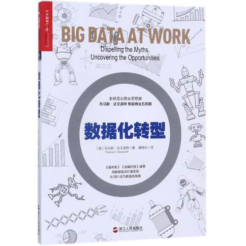 正版 数据化转型 9787213084560 浙江人民出版社