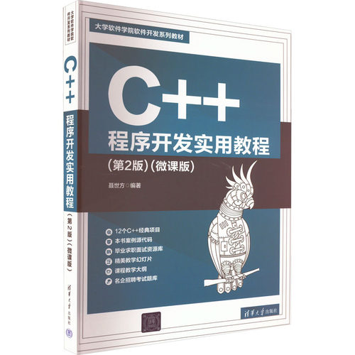 正版 C++程序开发实用教程(第2版)(微课版) 9787302618652 清华大学出版社