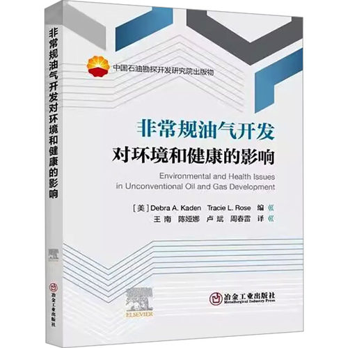 正版 非常规油气开发对环境和健康的影响 9787502493417 冶金工业出版社