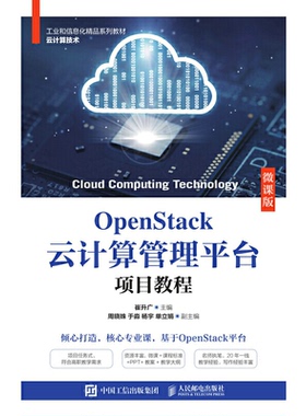 正版 OpenStack云计算管理平台项目教程（微课版） 9787115566379 人民邮电出版社