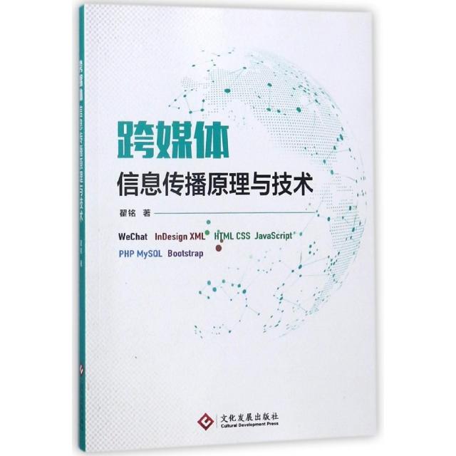 正版 跨媒体信息传播原理与技术 9787514221671 文化发展