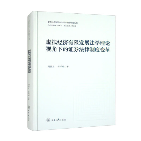 ML虚拟经济有限发展学理论视角下的证劵法律制度变革 9787568939607重庆大学周昌发苟学珍