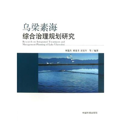 正版 乌梁素海综合治理规划研究 9787511110756 中国环境科学出版社