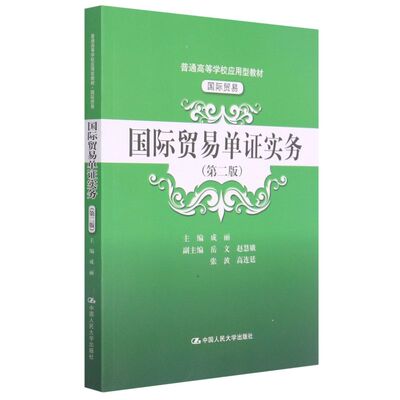 正版 国际贸易单证实务 9787300291727 中国人民大学出版社