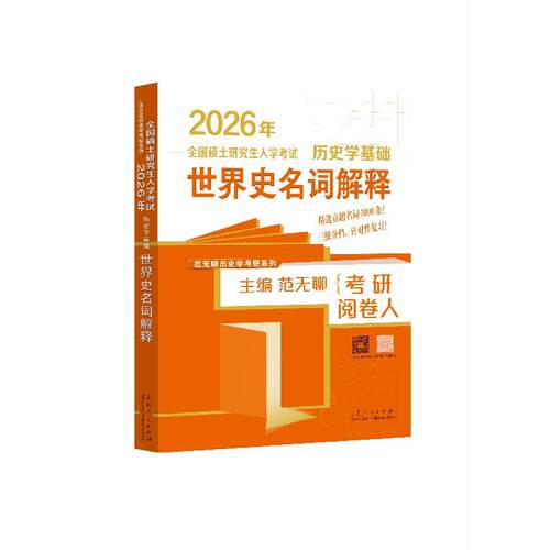 正版 全国硕士研究生入学考试历史学基础 世界史名词解释 9787209156455 山东人民