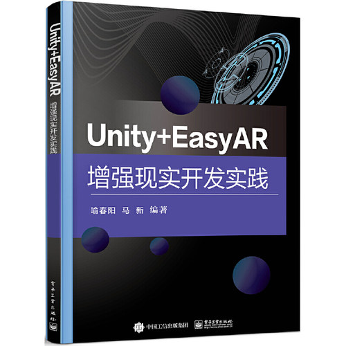 正版 Unity+EasyAR增强现实开发实践 9787121449833 电子工业出版社