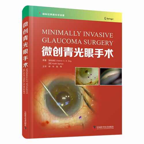 正版 微创青光眼手术 9787523600252 中国科学技术出版社