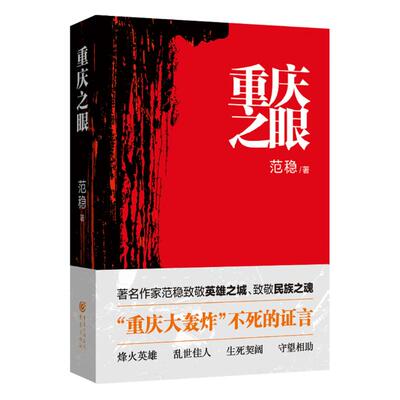 正版 重庆之眼 中国好书奖获奖图书 范稳 正版军事烽火英雄乱世佳人历史小说当代文学书籍重庆大轰炸烽火 9787229121518