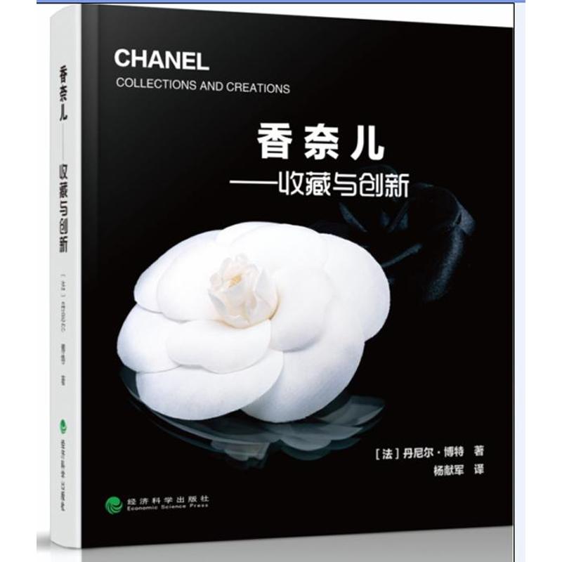 正版 香奈儿：收藏与创新 9787514122312 经济科学出版社
