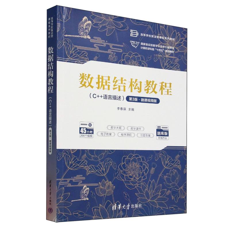 正版 数据结构教程(C++语言描述第3版微课视频版题库版高等学校算法类课程系列教材) 9787302685340 清华大学