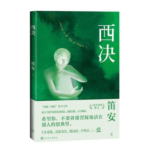 正版 西决 9787020153770 人民文学出版社