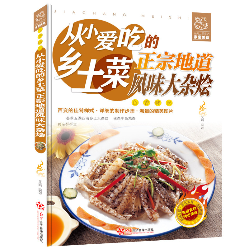 大锅菜 农家风味 民间大杂烩菜谱大全家常菜 学习做菜的书营养食谱