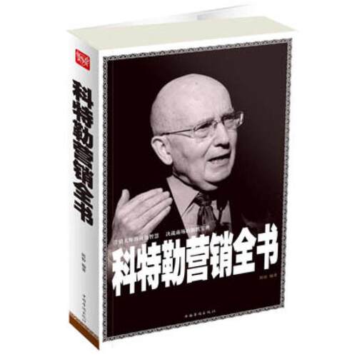 正版 科特勒营销全书 9787511336361 中国华侨出版社