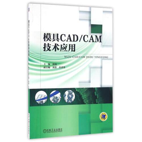 正版 模具CAD/CAM技术应用 9787111508076 机械工业出版社