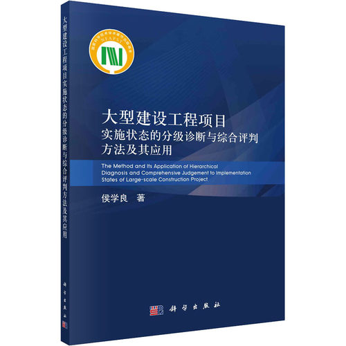 正版 大型建设工程项目实施状态的分级诊断与综合评判方法及其应用 9787030663726 科学出版社