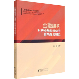 正版 金融结构对产业结构升级的影响效应研究 9787521819939 经济科学出版社