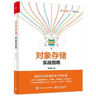 正版  对象存储实战指南  9787121416026 电子工业出版社