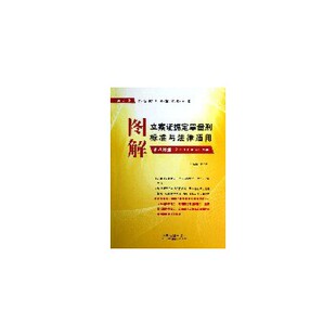 中国法制出版 正版 9787509342954 第4分册 社 图解立案证据定罪量刑标准与法律适用