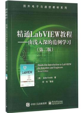 正版 精通LabVIEW教程 9787121304989 电子工业出版社