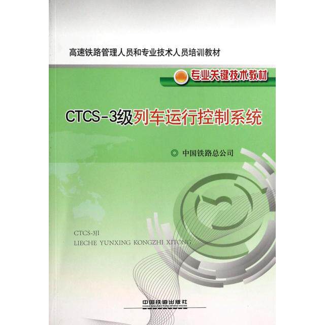 正版 CTCS-3级列车运行控制系统(高速铁路管理人员和专业技术人员培训教材) 9787113168490 中国铁道