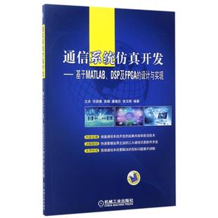 正版 通信系统仿真开发--基于MATLABDSP及FPGA的设计与实现 9787111560203 机械工业