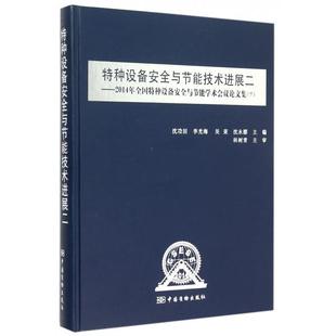 下 2014年全国特种设备安全与节能学术会议论文集 精 9787502641658 正版 中国质量标准出版 特种设备安全与节能技术进展二