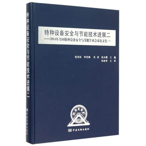 正版 特种设备安全与节能技术进展二--2014年全国特种设备安全与节能学术会议论文集(下)(精) 9787502641658 中国质量标准出版
