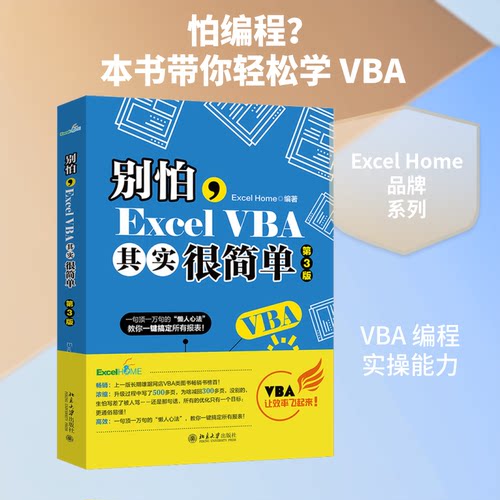 正版 别怕,Excel VBA其实很简单 第3版 9787301314005 北京大学出版社