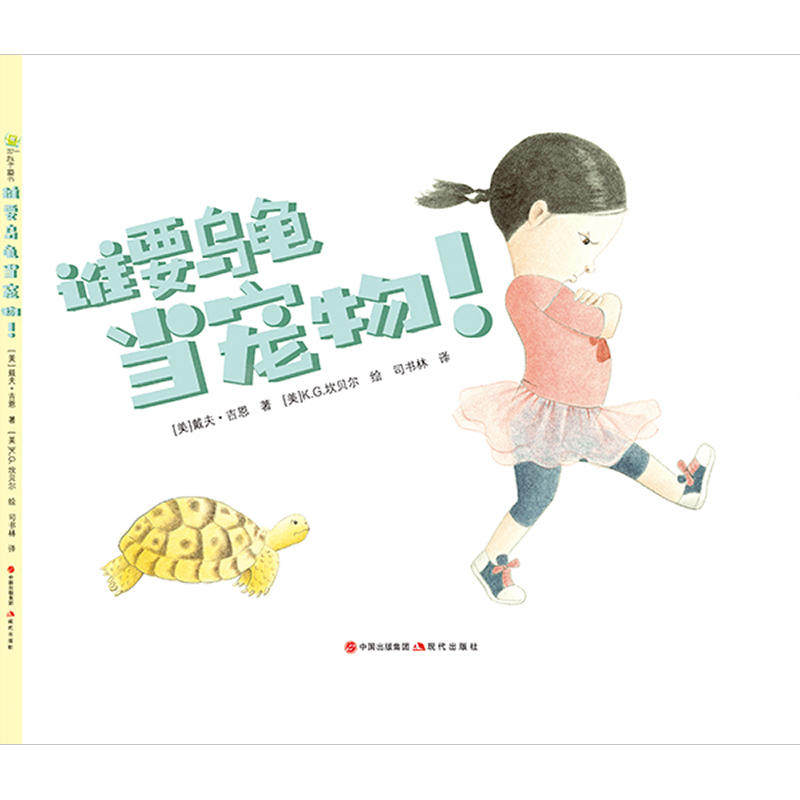 正版 谁要乌龟当宠物! 9787514373820 现代,书籍/杂志/报纸,绘本/图画书/少儿动漫书,淘宝优惠券,粉丝福利购,淘宝优惠卷