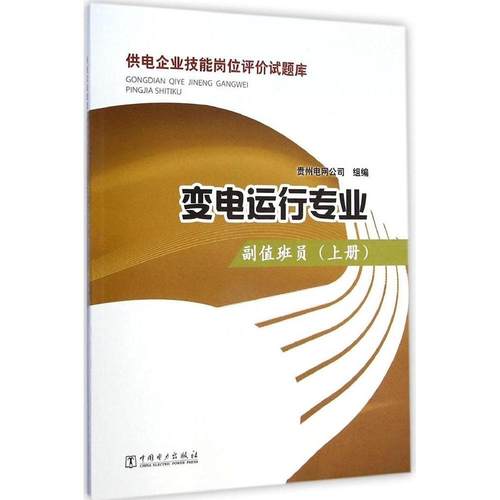 正版 副值班员（上册） 9787512369818 中国电力出版社