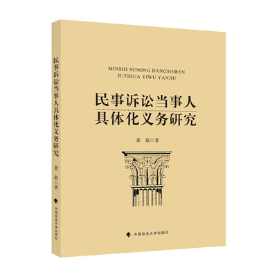 正版 民事诉讼当事人具体化义务研究 9787576404913 中国政法大学出版社