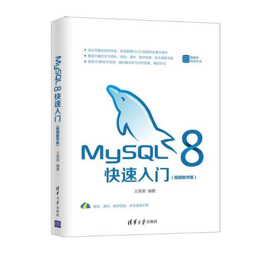 正版 MySQL 8快速入门(视频教学版) 9787302561255 清华大学出版社